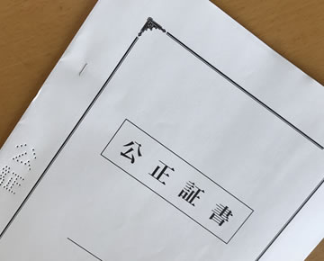 公正証書遺言